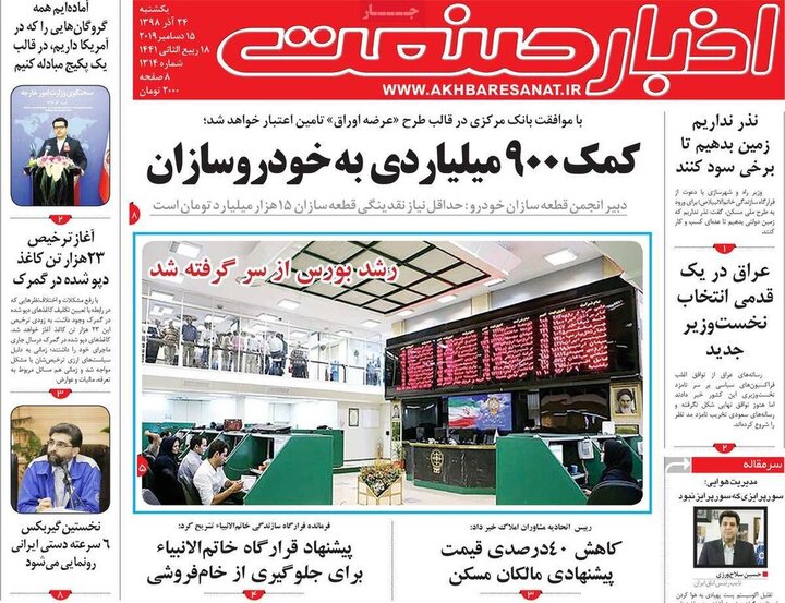 صفحه اول روزنامه‌های اقتصادی 24 آذر 1398