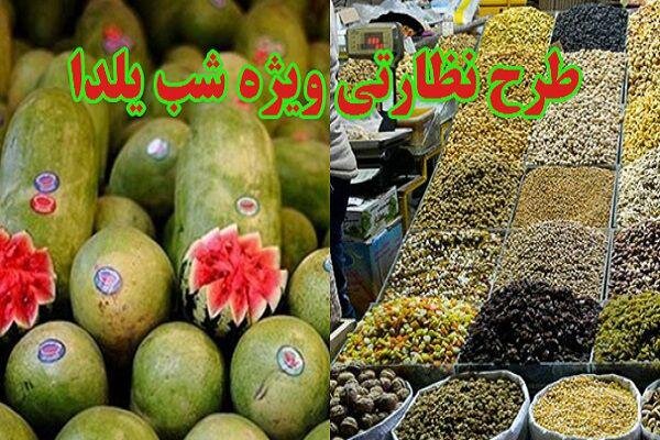  طرح نظارتی شب یلدا در استان زنجان آغاز شد