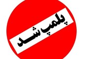۶۰ واحد صنفی متخلف در استان سمنان پلمب شد