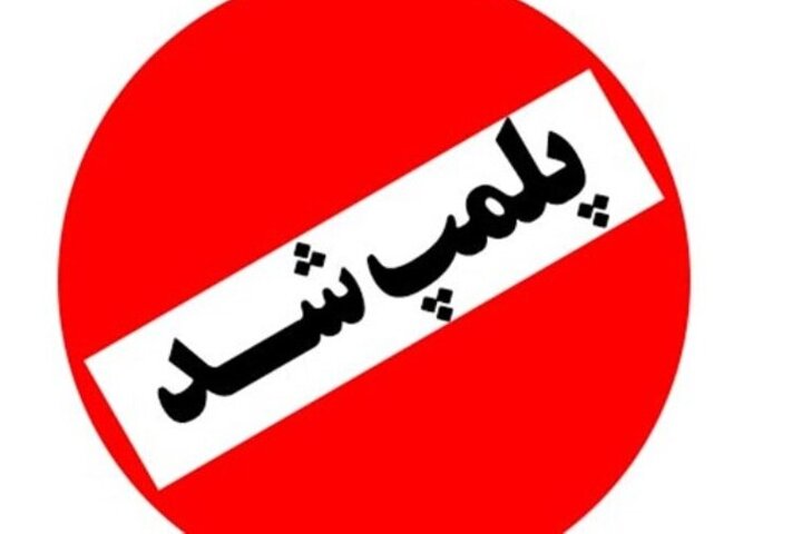 ۵ واحد صنفی و خدماتی متخلف در زنجان پلمب شد ۵ واحد صنفی و خدماتی متخلف در زنجان پلمب شد