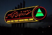 منطقه آزاد ارس بهشت سرمایه گذاری در ایران