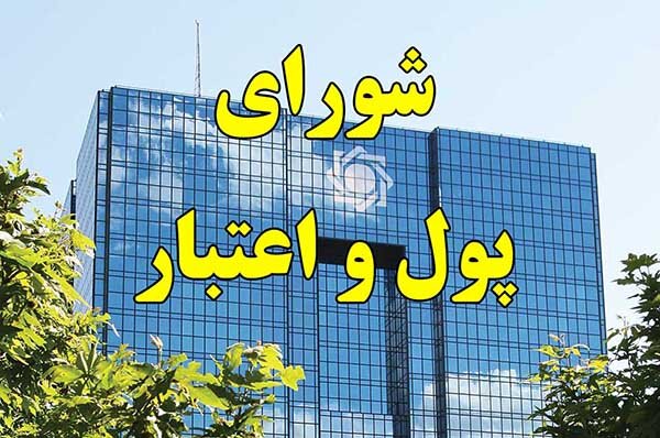 موافقت شورای پول و اعتبار با فعالیت مرکز مبادله ارز و طلای ایران