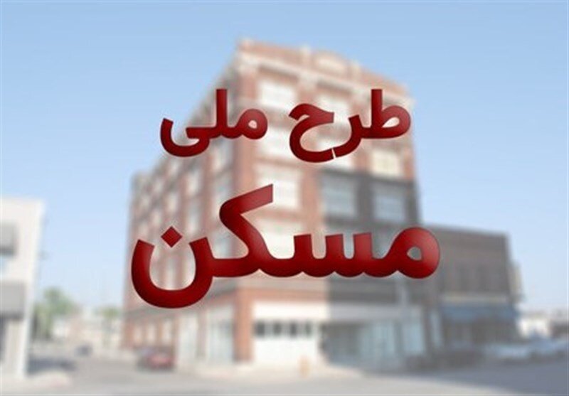 زمان ثبت نام مسکن ملی استان تهران ۲۴ اسفند ماه خواهد بود