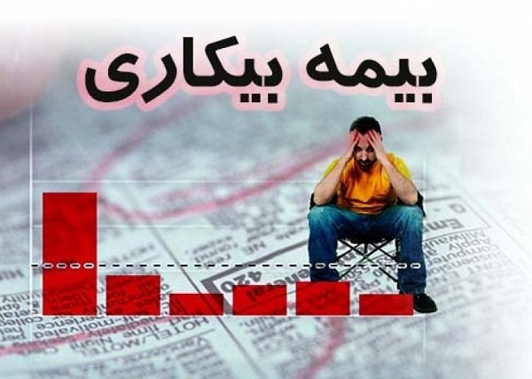 کاهش ۲۱۹۴ نفری مقرری بگیران بیمه بیکاری در آذربایجان‌شرقی
