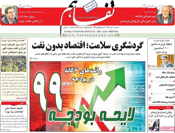 صفحه اول روزنامه های اقتصادی 10 دی 1398