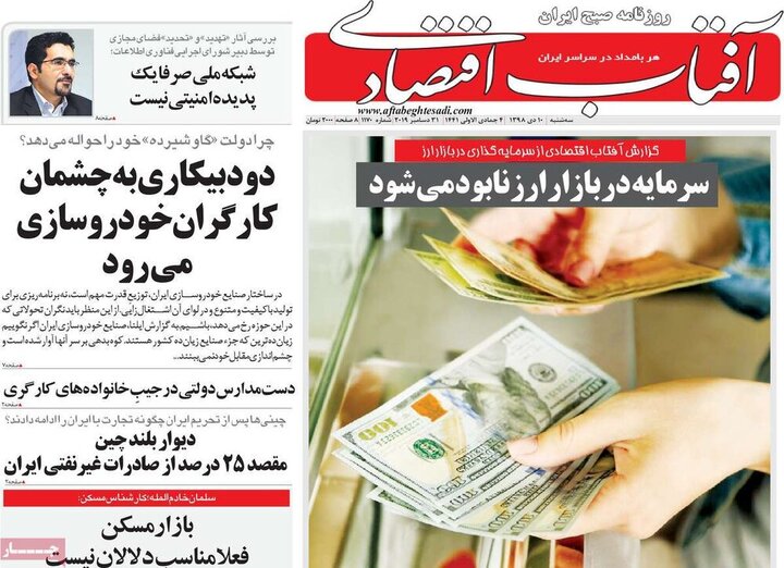 صفحه اول روزنامه های اقتصادی 10 دی 1398