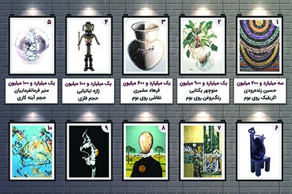 فروش میلیاردی آثار هنری در حراج دی ماه ۱۳۹۸