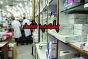 پلمب داروخانه های متخلف در استان ایلام