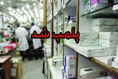 داروخانههای متخلف قزوین ۸۵۰ میلیون ریال جریمه شدند داروخانههای متخلف قزوین ۸۵۰ میلیون ریال جریمه شدند