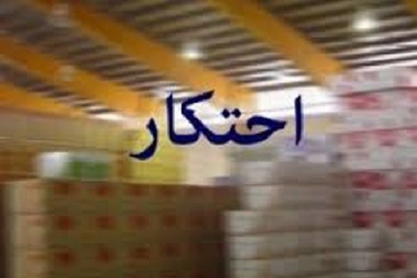 کشف بیش از ۱ میلیارد ریال کالای احتکار شده در انبار یک شرکت تعاونی در شیراز