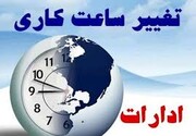 کاهش ساعت کاری ادارات در استان سمنان تا پایان هفته آینده تمدید شد