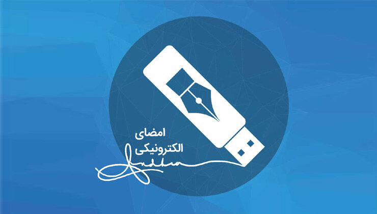 تمدید گواهی امضای الکترونیکی به صورت کاملاً غیرحضوری در بوشهر