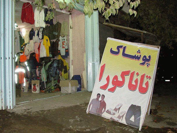 رونق تاناکورا در فصل پائیز و در خزان معیشت | بازار البسه دست‌دوم داغ شد
