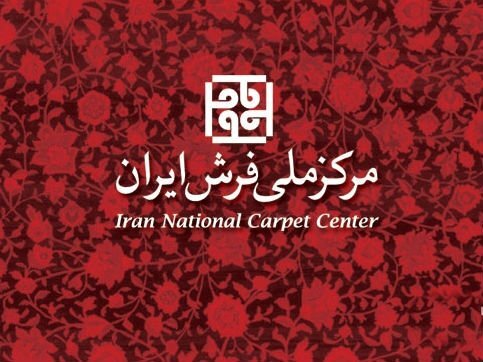 تدوین برنامه های عملیاتی مرکز ملی فرش ایران برای جهش تولید