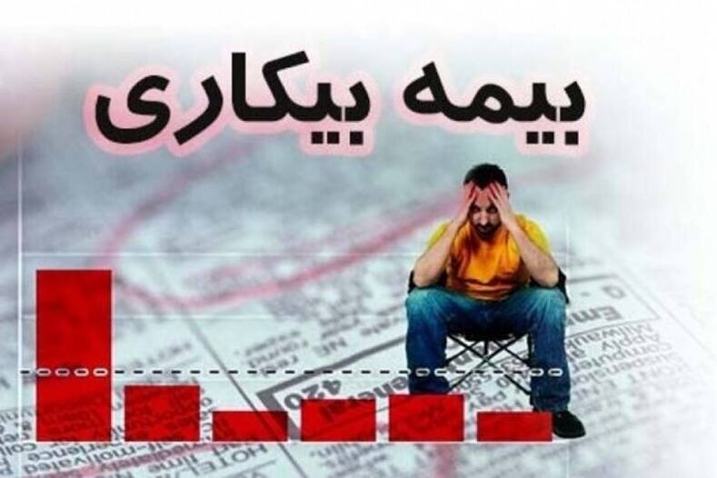 کاهش ۳۰۸ نفری بیمه بیکاری در زنجان