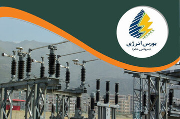 ثبت نخستین معامله برخط خرید برق از طریق بورس انرژی