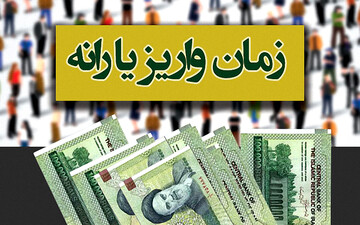 جزئیات تازه از دلایل عدم واریز یارانه آبان| بدهی ۷۰۰میلیون دلاری وزارت نفت به هدفمندی