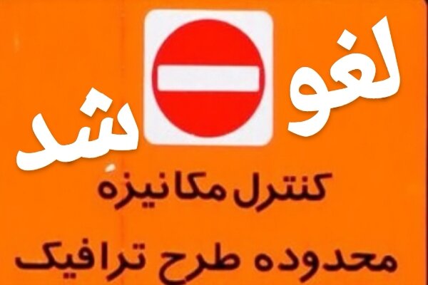 لغو اجرای محدوده طرح ترافیک و پرداخت عوارض آن در تهران