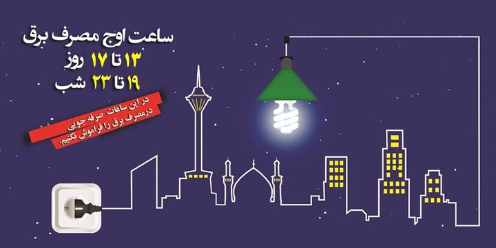 پرداخت ۱۰۶ میلیارد تومان پاداش خوش مصرف‌های خانگی