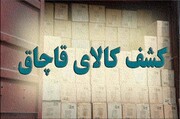 کشف ۳ میلیارد ریال انواع کالای قاچاق و احتکار شده در تهران