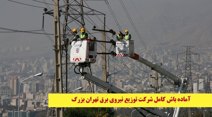 پایداری کامل شبکه توزیع برق تهران بزرگ