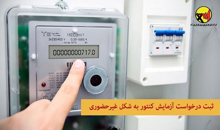 ۵۸ هزار اشتراک برق استان سمنان در طرح تست و بازرسی ساماندهی شدند