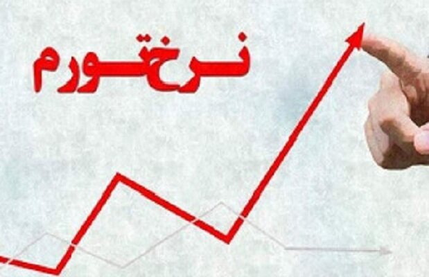 نرخ تورم در آذربایجان غربی ۲.۵ درصد پایین تر از میانگین کشوری است