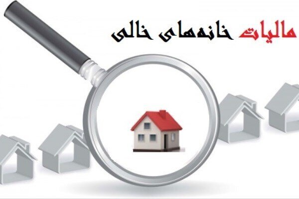 هراس سوداگران از مالیات سنگین خانه های خالی/ همیشه پای یک وزیر در میان است!