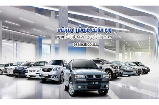 مرحله دوم فروش فوق‌العاده ایران‌ خودرو آغاز شد