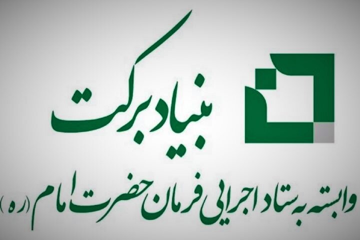 سرمایه‌گذاری ۱۰۰۰ میلیارد تومانی ستاد اجرایی فرمان امام در گیلان
