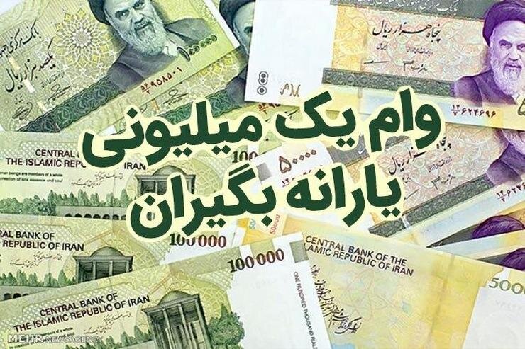وام یک میلیون تومانی به بیش از ۲۱ میلیون خانوار ایرانی پرداخت شد