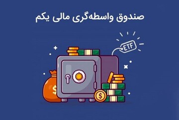 تخفیف ۳۵ درصدی صندوق دارایکم| وقت خرید فرا رسیده است؟