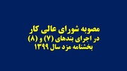 مصوبه اصلاح دستمزد ۹۹ ابلاغ شد + متن ابلاغیه