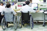 استخدام بیش از ۴ هزار نفر افراد دارای معلولیت
