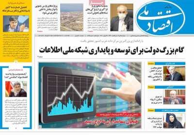 صفحه اول روزنامه های اقتصادی