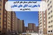 کمیته استانی مسکن کارگری کشور راه‌اندازی شد