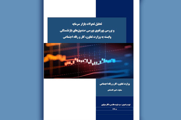 گزارش «تحولات بازار سرمایه و پورتفوی بورسی صندوق های بازنشستگی» منتشر شد