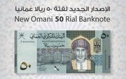 رونمایی بانک مرکزی عمان از یک اسکناس جدید