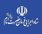 ۲۰ هزار بسته بهداشتی توسط ستاد اجرایی فرمان امام در مازندران توزیع شد