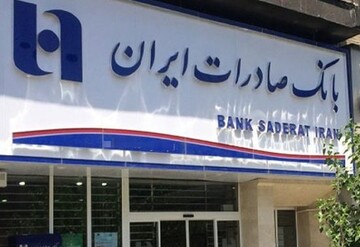 افت شدید سود دهی بانک صادرات ایران