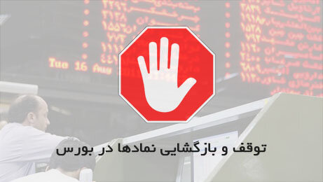 باز و بسته شدن نمادهای بورسی چرا سلیقه ای انجام می‌شود؟؛ شفافیت علیه شفافیت