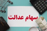 سرمایه ۱۱ هزار میلیارد تومانی شرکت سرمایه گذاری سهام عدالت استان همدان