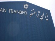 پانزدهمین شرکت گروه صنعتی ایران ترانسفو با سرمایه‌گذاری ۸ هزار میلیارد ریالی افتتاح می‌شود