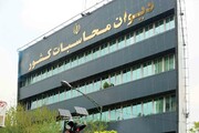 سازمان امور مالیاتی موظف به گزارش دهی به دیوان محاسبات شد