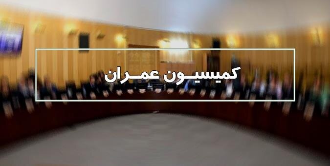 وزیر راه و شهرسازی جهت پاسخ به سوال نمایندگان به کمیسیون عمران مجلس می‌آید