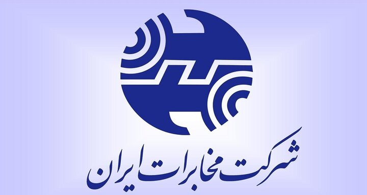 تسویه مطالبات بازنشستگان و شاغلان شرکت مخابرات ایران