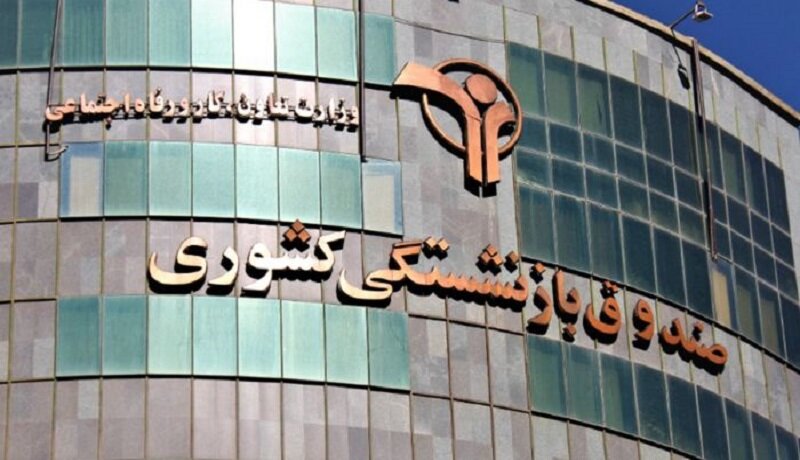 تعطیلی دفاتر برخی شرکت‌های تابعه صندوق بازنشستگی کشوری در تهران