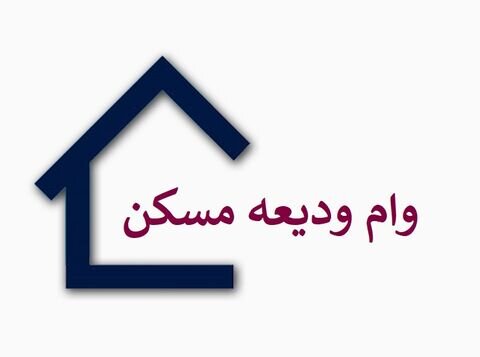 تسهیلات ودیعه مسکن مشکل اقشار متوسط جامعه را حل نمی‌کند
