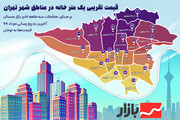 قیمت تقریبی یک متر خانه در مناطق شهر تهران در مرداد ماه ۹۹