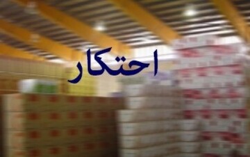 ۷ میلیارد کالای احتکاری، سود نکرده توقیف شد